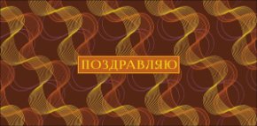 Конверт для денег Поздравляю! 0320.675