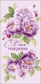 Конверт для денег С Днем Рождения! 0322.953
