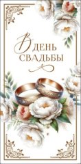 Конверт для денег В День Свадьбы 0322.285