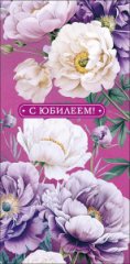Конверт для денег С Юбилеем 0321.844