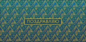 Конверт для денег Поздравляю! 0319.882