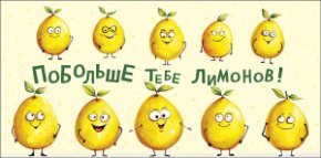 Конверт для денег Побольше тебе лимонов! 0322.221