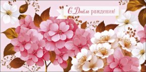 Конверт для денег С Днем Рождения! 0321.972