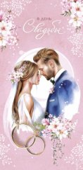 Конверт для денег В День Свадьбы 0320.749