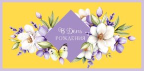 Конверт для денег В День Рождения! 0321.464