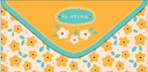 Конверт для денег На мечты 0323.107