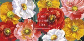 Конверт для денег В этот чудесный день 0322.214