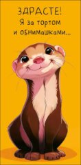 Конверт для денег Здрасте! Я за тортом и обнимашками 0321.404