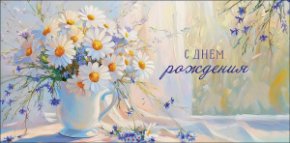 Конверт для денег С Днем Рождения! 0320.914