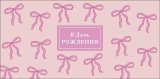 Конверт для денег В День рождения 0322.187