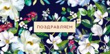 Открытка Поздравляем 0315,644