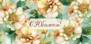 Конверт для денег С Юбилеем 0321.119