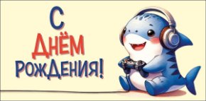 Конверт для денег С Днем Рождения! 0321.384