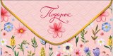 Конверт для денег Подарок 0323.347
