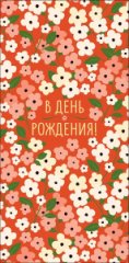 Конверт для денег В День рождения 0323.369