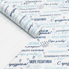 Крафт бумага С Днем Рождения! Пожелания синий/голубой на белом 700мм/60гр/10м ± 5%