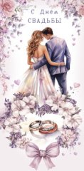 Конверт для денег С Днем Свадьбы 0321.166