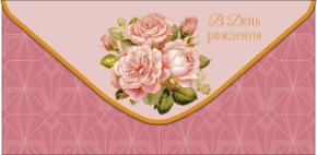 Конверт для денег В День Рождения! 0320.102