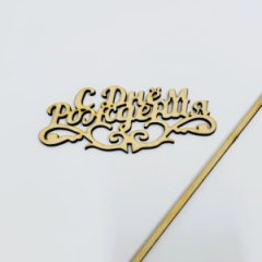 Топпер С днем рождения бесцветный 13*6см