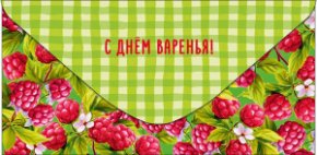 Конверт для денег С Днем варенья! 0322.295