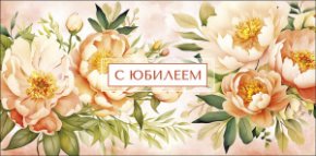 Конверт для денег С Юбилеем! 0319.606