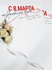 Пленка матовая С 8 марта! белый 20 листов 58*38см 65мкм