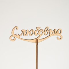 ТопперС любовью бесцветный 13*8см