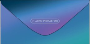 Конверт для денег С Днем Рождения! 0322.267