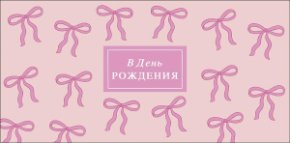 Конверт для денег В День рождения 0322.187