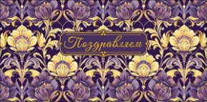 Конверт для денег Поздравляем! 0319.353