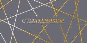 Конверт для денег С праздником! 0322.056