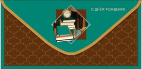 Конверт для денег С Днем Рождения! 0322.255