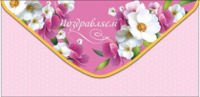 Конверт для денег Поздравляем 0322.307
