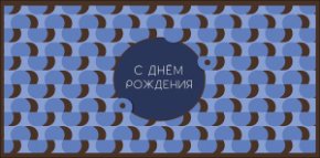 Конверт для денег С Днем Рождения! 0320.978