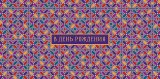 Конверт для денег В День Рождения! 0321.360