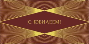 Конверт для денег С Юбилеем 0320.776