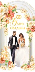 Конверт для денег В День Свадьбы 0322.589