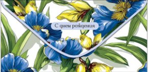 Конверт для денег С Днем Рождения! 0322.114