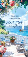 Конверт для денег На самые прекрасные мечты 0322.317