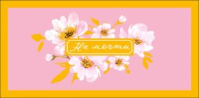 Конверт для денег На мечты 0323.065
