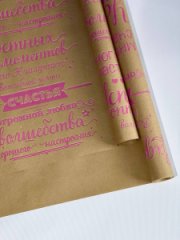 Крафт бумага Поздравления градиент цв.бело-розовый на коричневом фоне 720/8,5 м