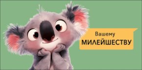 Конверт для денег Вашему милейшеству 0321.408