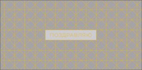 Конверт для денег Поздравляю 0319.883