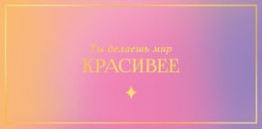 Конверт для денег Ты делаешь мир красивее 0322.053