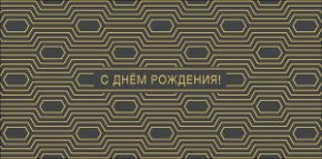 Конверт для денег С Днем Рождения! 0320.823