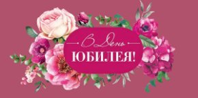 Конверт для денег В день юбилея 0322.303