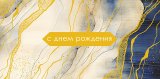 Конверт для денег С Днем Рождения! 0320.926