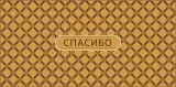 Конверт для денег Спасибо 0319.831