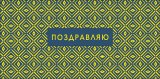 Конверт для денег Поздравляю! 0320.687