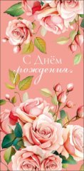 Конверт для денег С Днем Рождения! 0322.289